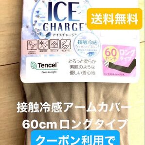 【 新品 未使用品】接触冷感アームカバー UVカット 60cm ロングタイプ ICECHARGE グレージュ 送料無料 おまけ付き