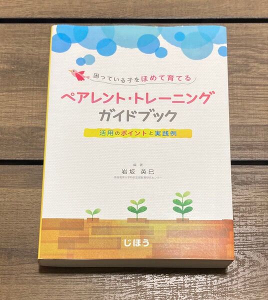 ペアレント・トレーニングガイドブック 困っている子をほめて育てる 活用のポイントと実践例