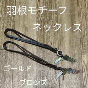羽根モチーフネックレス ゴールド&ブロンズ 2個セット