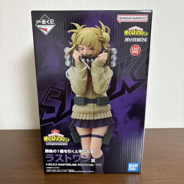 一番くじ 僕のヒーローアカデミア Let you down ラストワン賞 トガヒミコ MASTERLISE 開封品