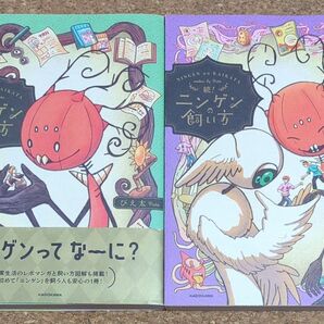 ニンゲン飼い方&続!ニンゲンの飼い方 セット