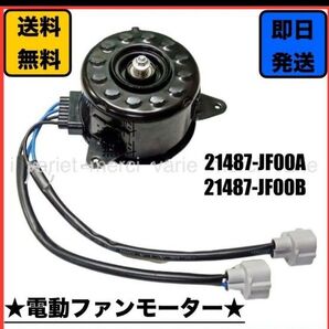 セレナ 電動ファンモーター 21487-JF00A/B