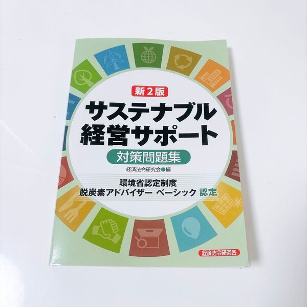 サステナブル経営サポート対策問題集 経済法令研究会