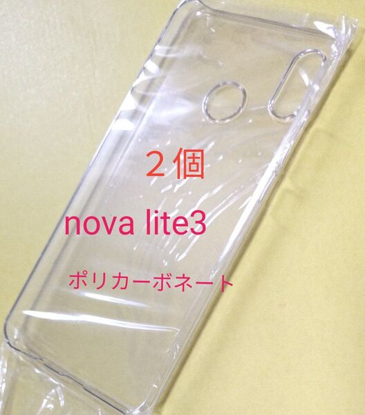 nova lite3 クリアケース ポリカーボネート製 2点 ハードタイプ
