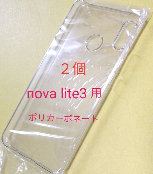 nova lite3 クリアケース ポリカーボネート製 2点 ハードタイプ