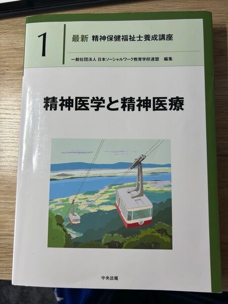 最新精神保健福祉士養成講座 1 日本ソーシャルワーク教育学校連盟/編集