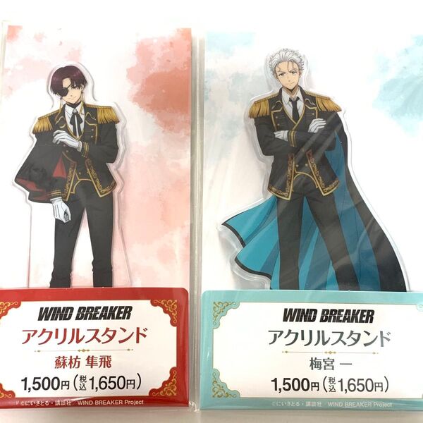 WIND BREAKER ウィンブレ ファミマ 蘇枋隼飛 梅宮一 アクリルスタンド グッズ アクスタ