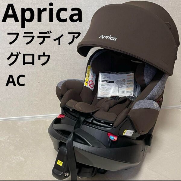 Aprica アップリカ フラディアグロウAC チャイルドシート BR ブラウンウッド