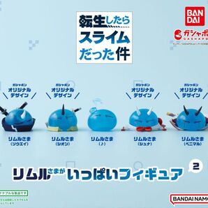 リムルさまがいっぱいフィギュア 2 全種セット
