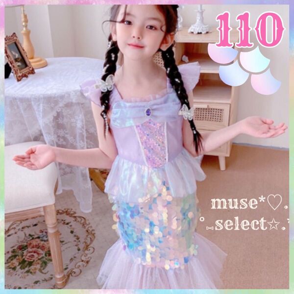 マーメイドプリンセスドレス110cmワンピース ハロウィンコスプレ コスチューム 子供 女の子 アリエル パステルカラー パープル