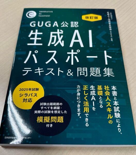改訂版 生成AIパスポート テキスト&問題集