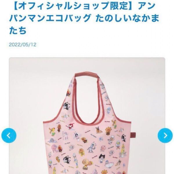 新品【オフィシャルショップ限定】アンパンマンエコバッグ たのしいなかまたち