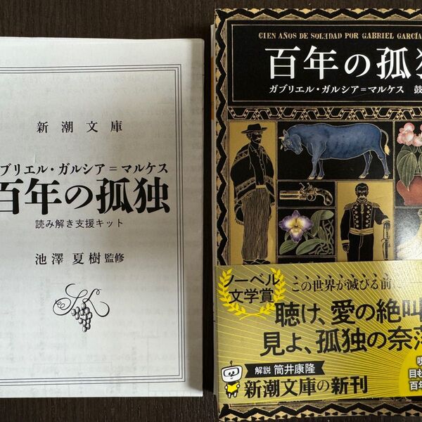 【新品未読品】百年の孤独/新潮文庫/ガブリエル・ガルシア=マルケス/送料無料
