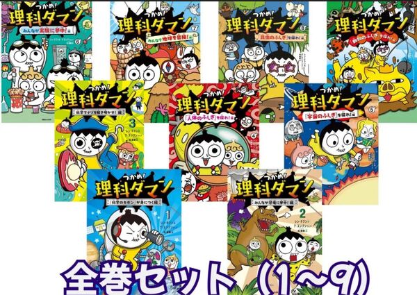 【全巻セット】つかめ!理科ダマン 1~9巻