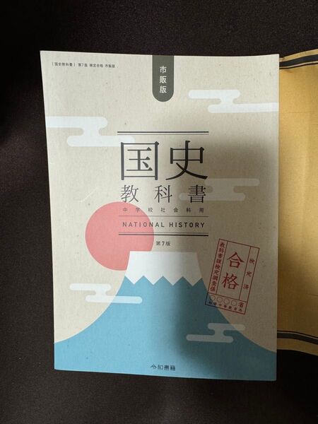 【新品未読品】国史教科書 第7版 検定合格 市販版 中学校社会用/竹田恒泰/令和書籍株式会社/送料無料