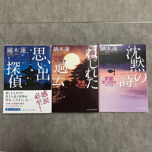 鏑木蓮 著書3冊セット 思い出探偵 PHP文芸文庫
