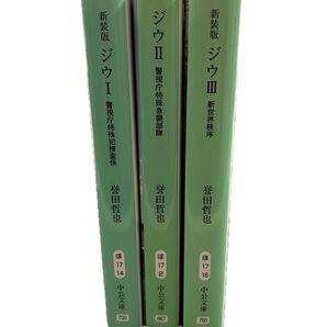 誉田哲也 著/ジウ シリーズ 3冊セット