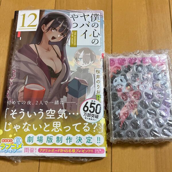 「僕の心のヤバイやつ」12巻 有償特典アクリルキーホルダー付き