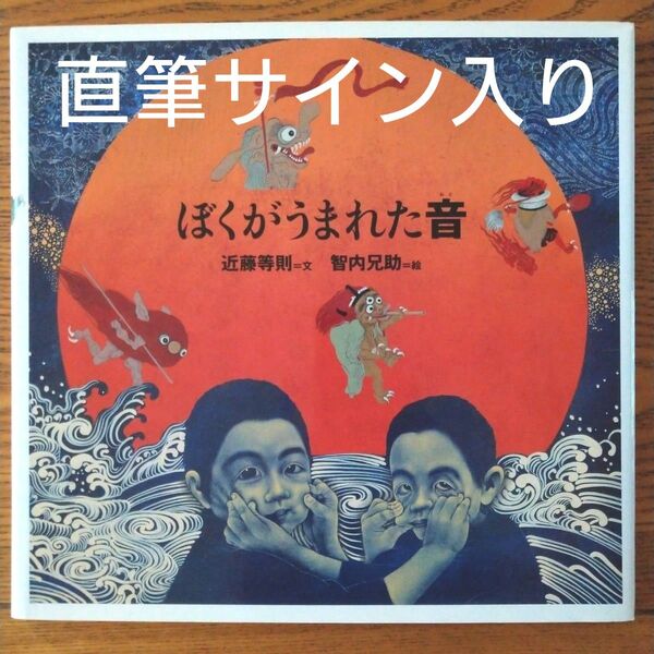 絵本 ぼくがうまれた音 近藤等則 智内兄助 直筆サイン入り