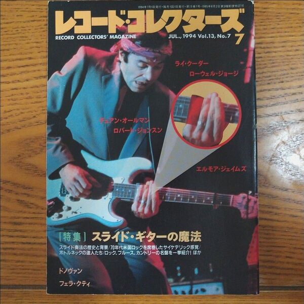 レコードコレクターズ 1994年7月号 特集スライドギター/ドノヴァン ライ・クーダー ローウェル・ジョージ デュアン・オールマン