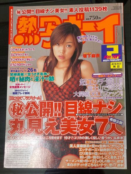 熱写ボーイ2004年2月号