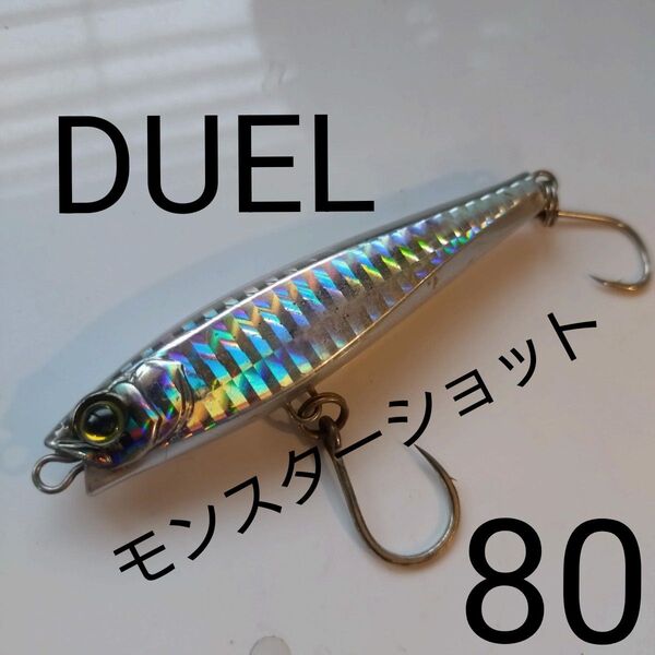 デュエル ハードコアモンスターショット80S シルバー 釣具 ルアー 青物 シーバス ヒラメ 真鯛釣り