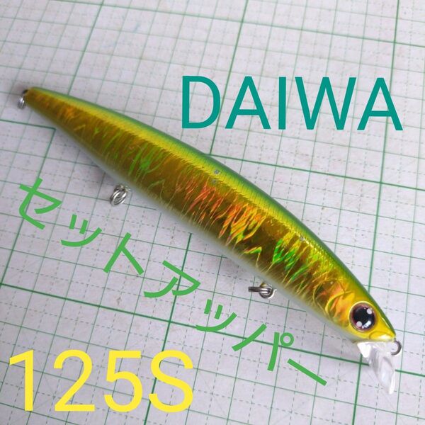 ダイワ ショアラインシャイナーZ セットアッパー125S 釣具 ルアー ミノー シーバス 青物 ヒラメ ミドキン