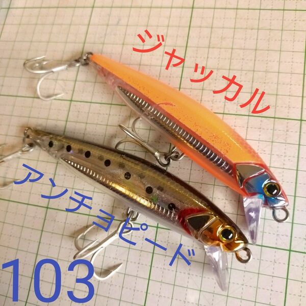 ジャッカル ビッグバッカー アンチョピード103 釣具 ルアー ミノー 青物 サワラ シーバス ヒラメ 真鯛 2個セット釣り