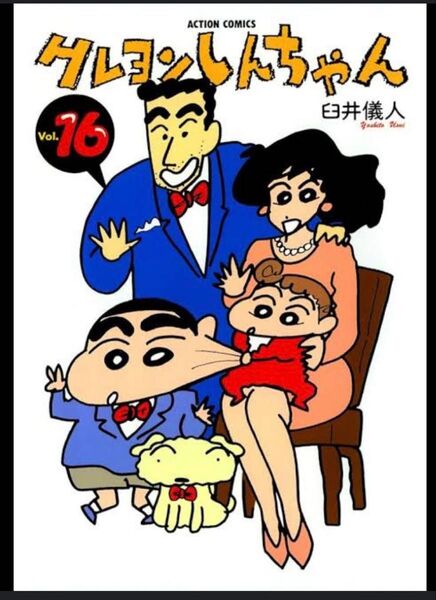 クレヨンしんちゃん 16巻