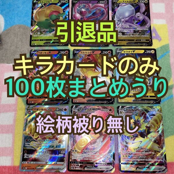 ポケモンカード 引退品 まとめ売り キラカードのみ100枚まとめ売り