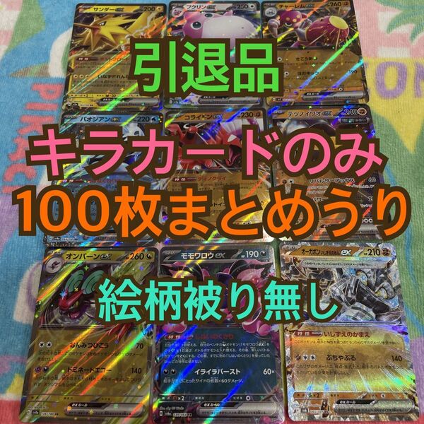 ポケモンカード 引退品 まとめ売り キラカードのみ100枚まとめ売り