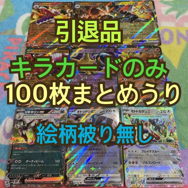 ポケモンカード 引退品 まとめ売り キラカードのみ100枚まとめ売り
