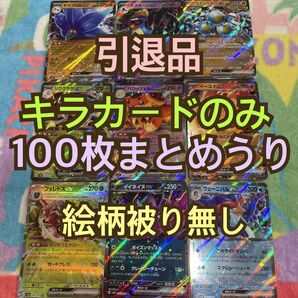 ポケモンカード 引退品 まとめ売り キラカードのみ100枚まとめ売り