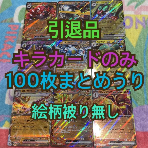 ポケモンカード 引退品 まとめ売り キラカードのみ100枚まとめ売り