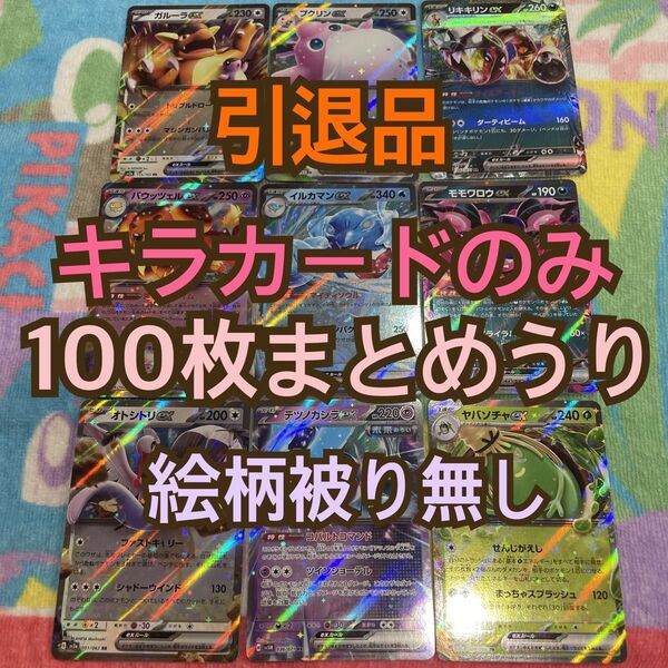 ポケモンカード 引退品 まとめ売り キラカードのみ100枚まとめ売り