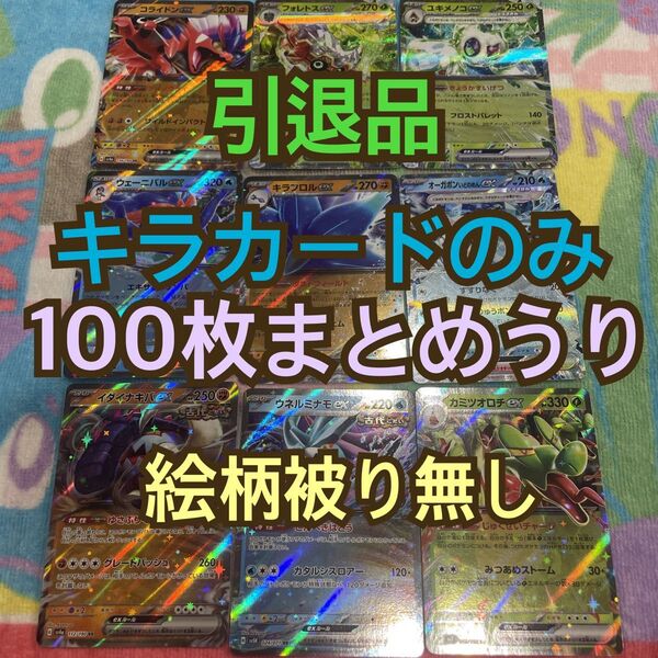 ポケモンカード 引退品 まとめ売り キラカードのみ100枚まとめ売り