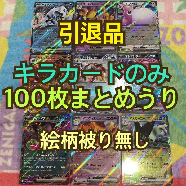 ポケモンカード 引退品 まとめ売り キラカードのみ100枚まとめ売り