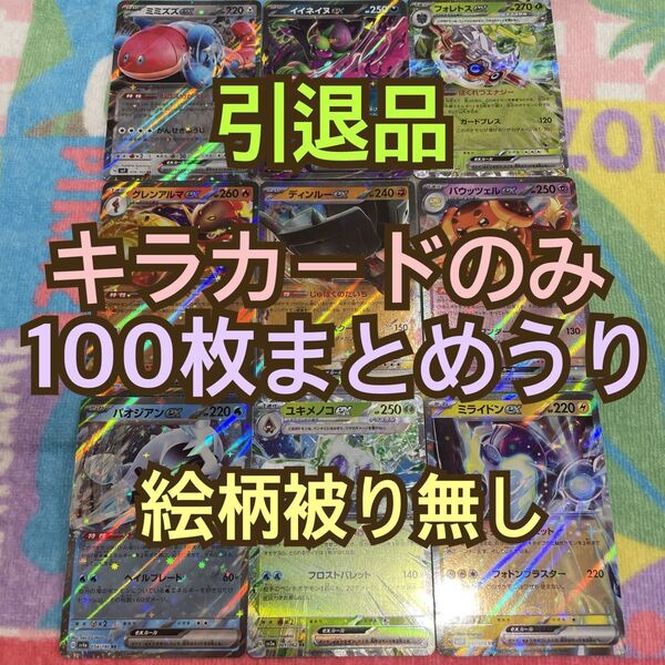 ポケモンカード 引退品 まとめ売り キラカードのみ100枚まとめ売り