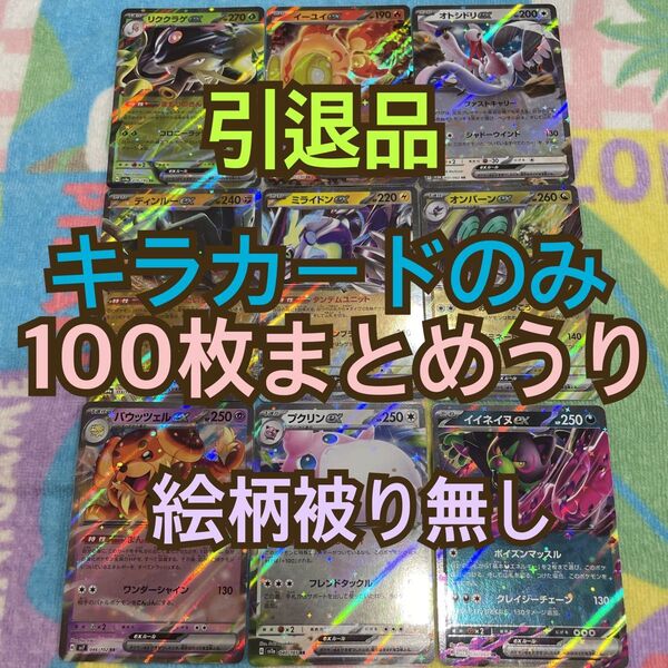 ポケモンカード 引退品 まとめ売り キラカードのみ100枚まとめ売り