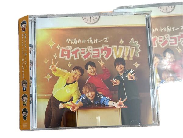 夕焼け小焼けーズのダイジョウV!! CDアルバム 新品未開封品