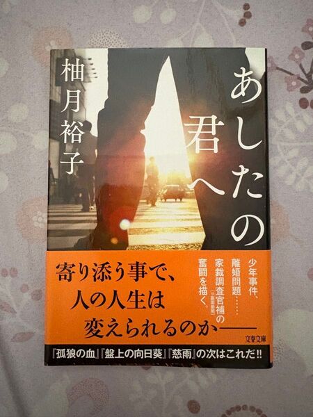あしたの君へ (文春文庫 ゆ13-1) 柚月裕子/著