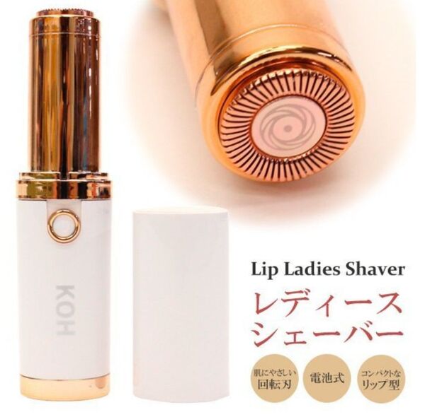 女性用電動シェーバー/フェイスシェーバー&ボディシェーバー/リップ型シェーバー