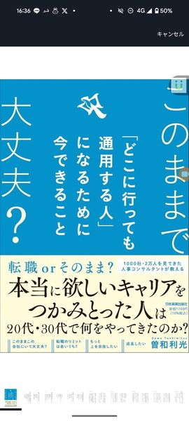 このままで大丈夫?「どこに行っても通用する人」になるために今できること 曽和利光著