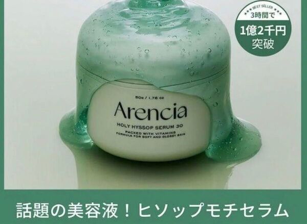 ゲリラセール!もちセラム Arencia アレンシア ホーリーヒソップモチセラム 50g 美容液 韓国 美容 クリーム うるつや