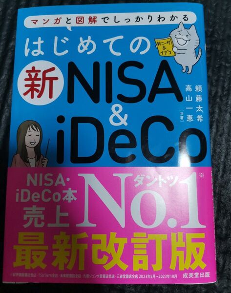 はじめての新NISA & iDeCo マンガと図解でしっかりわかる 頼藤太希/共著 高山一恵/共著