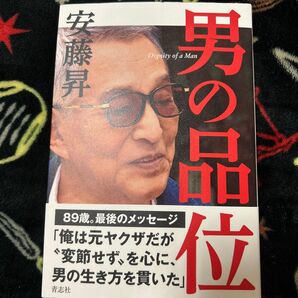 男の品位 安藤昇/著