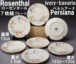  Rosenthal Rosenthalperusia-naPersiana plate 7 pieces set ivory bavaria diameter 15. height 1.5. used KA-7412