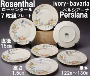 ローゼンタール Rosenthal ペルシアーナ Persiana プレート7枚セット ivory bavaria 直径15㎝ 高さ1.5㎝ 中古 KA-7412