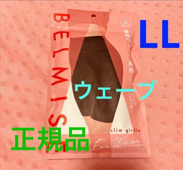 正規品 ベルミス スリムガードル 骨格ウェーブ LL 骨盤ガードル BELMISE