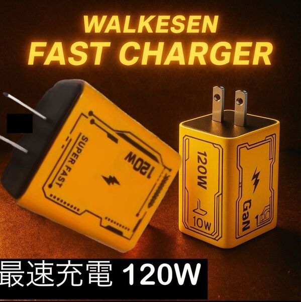 4台同時充電・高速充電器 120W 急速充電